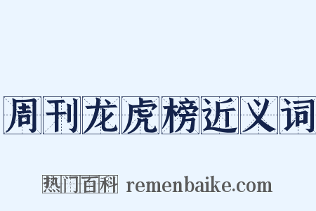 周刊龙虎榜近义词是什么意思的图片